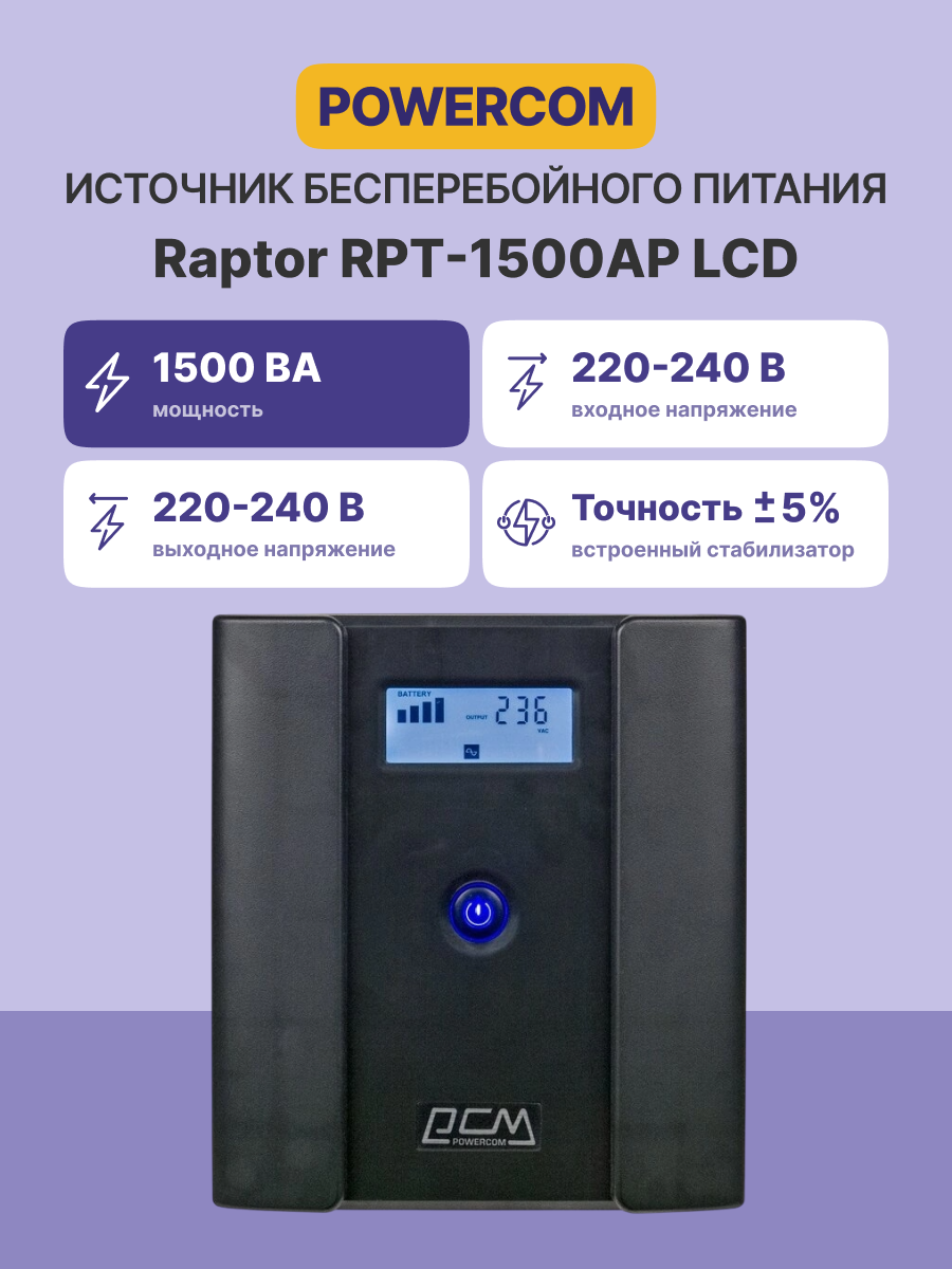 Powercom Raptor RPT-1500AP LCD