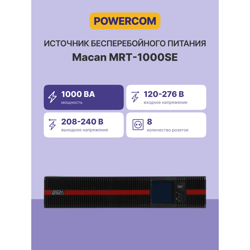 Powercom Macan MRT-1000SE