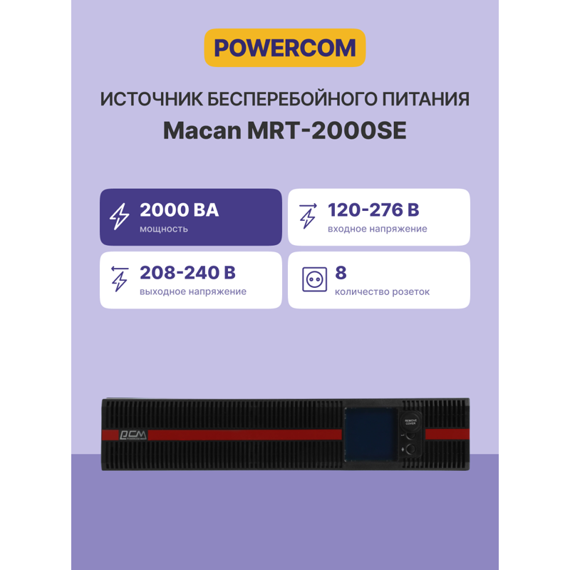 Powercom Macan MRT-2000SE