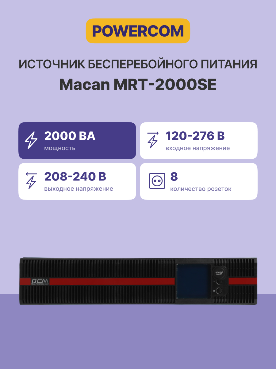 Powercom Macan MRT-2000SE