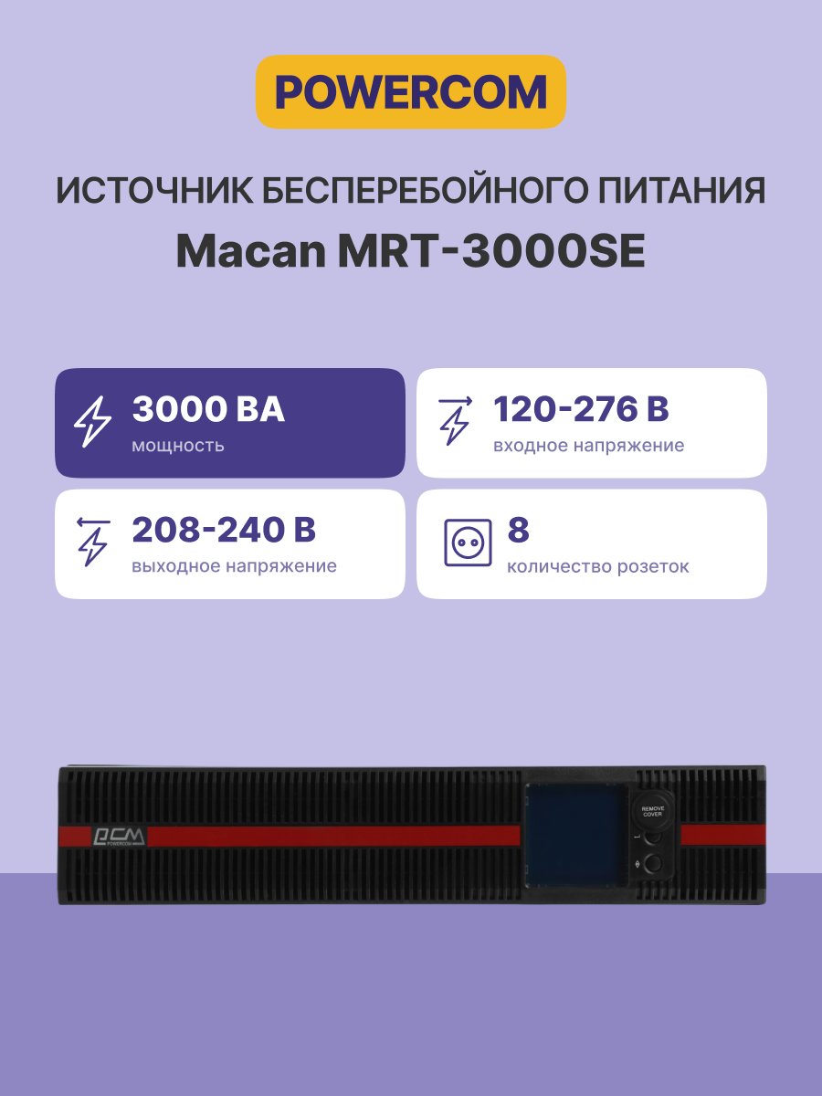 Powercom Macan MRT-3000SE,