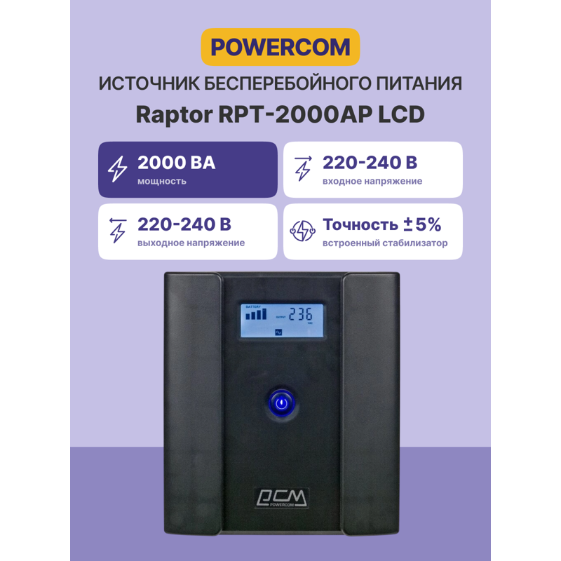 Powercom Raptor RPT-2000AP LCD