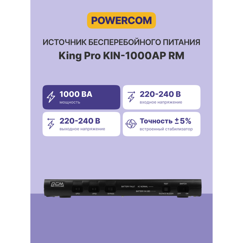 UPS Powercom King Pro RM KIN-1000AP
