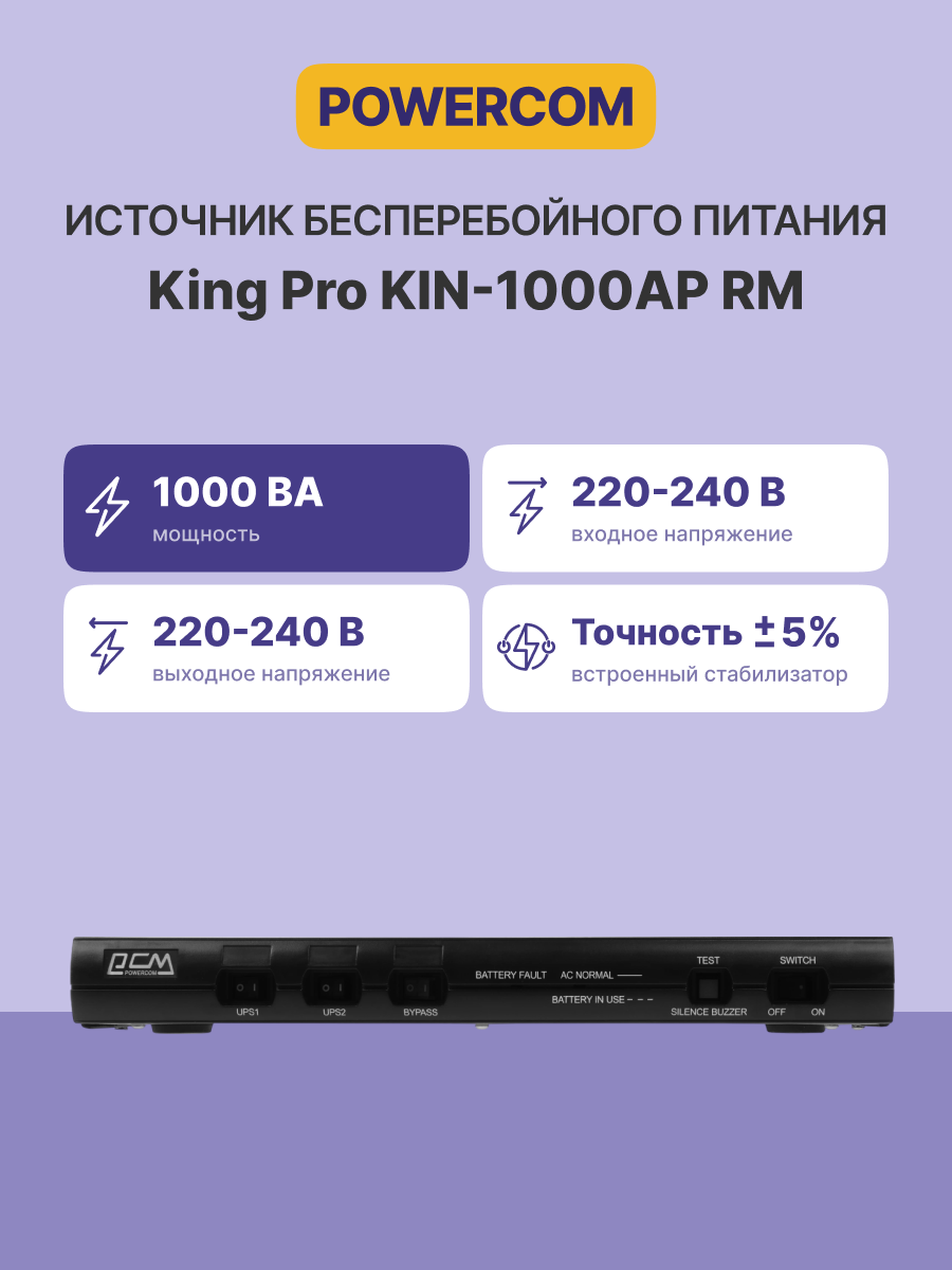 UPS Powercom King Pro RM KIN-1000AP