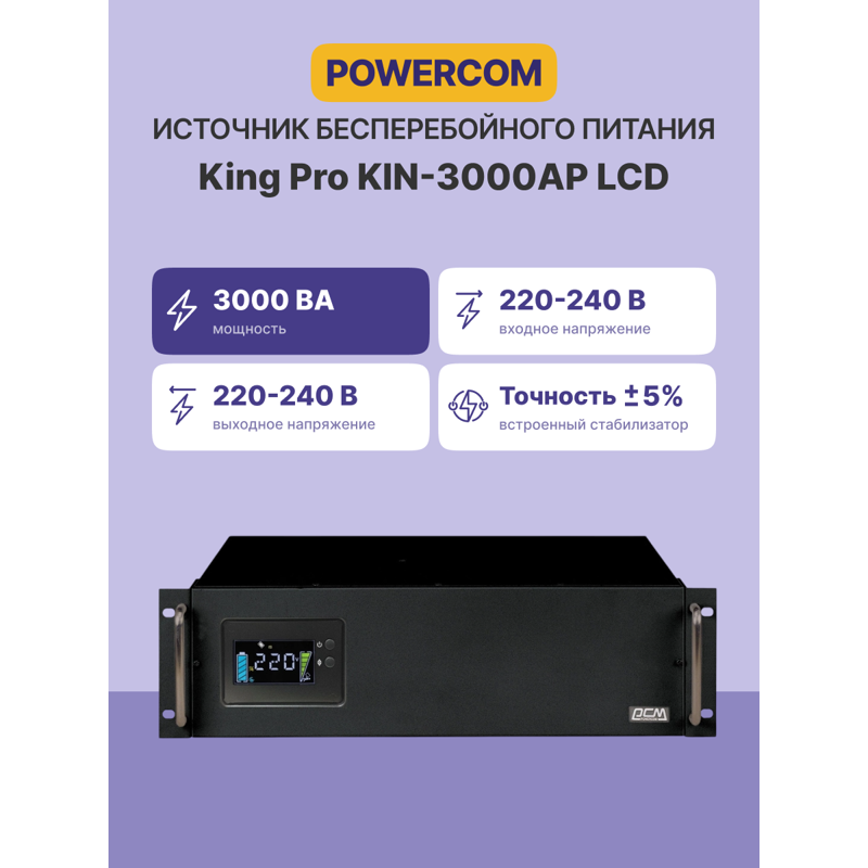 Powercom King Pro RM KIN-3000AP LCD