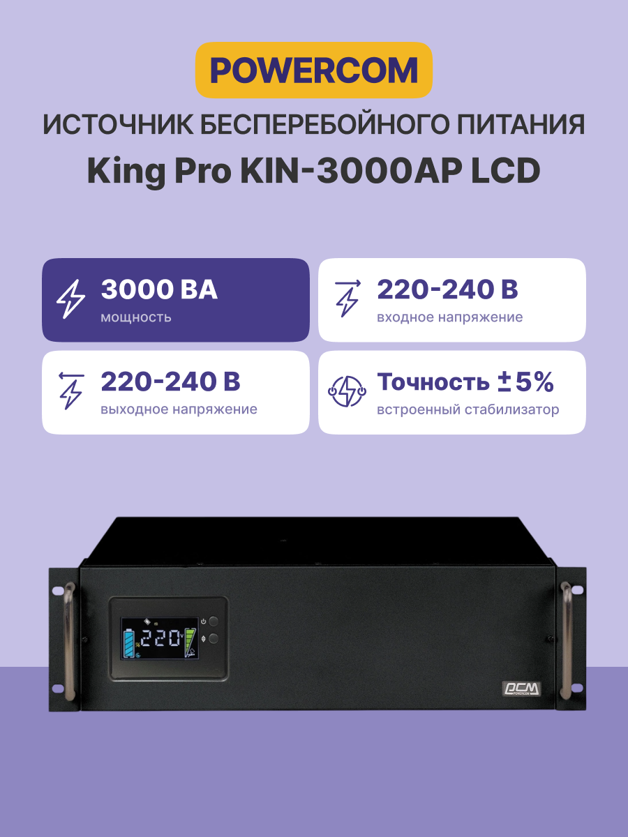 Powercom King Pro RM KIN-3000AP LCD