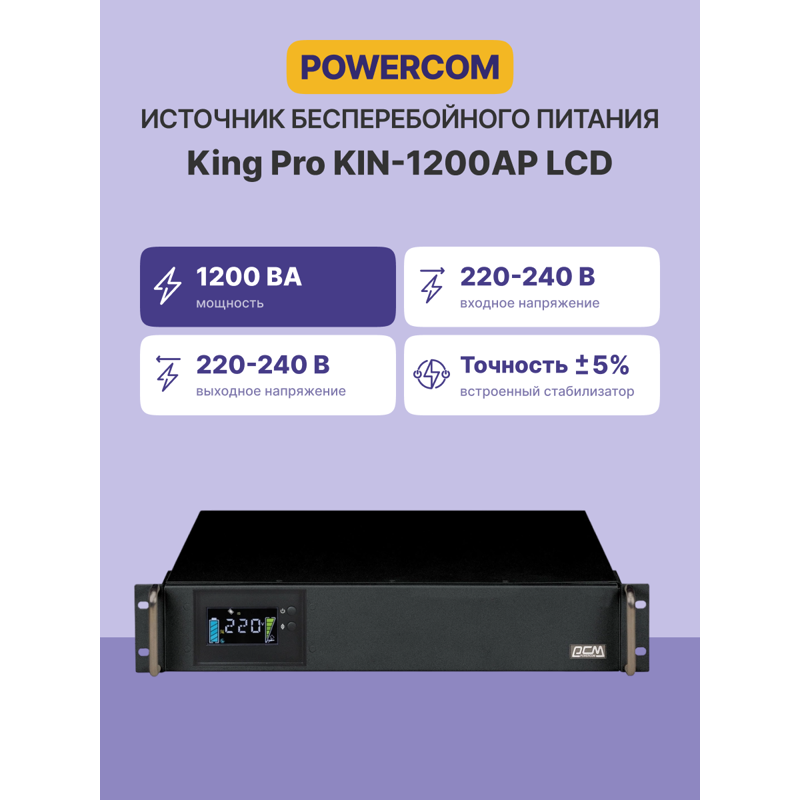 APC Powercom King Pro RM KIN-1200AP LCD