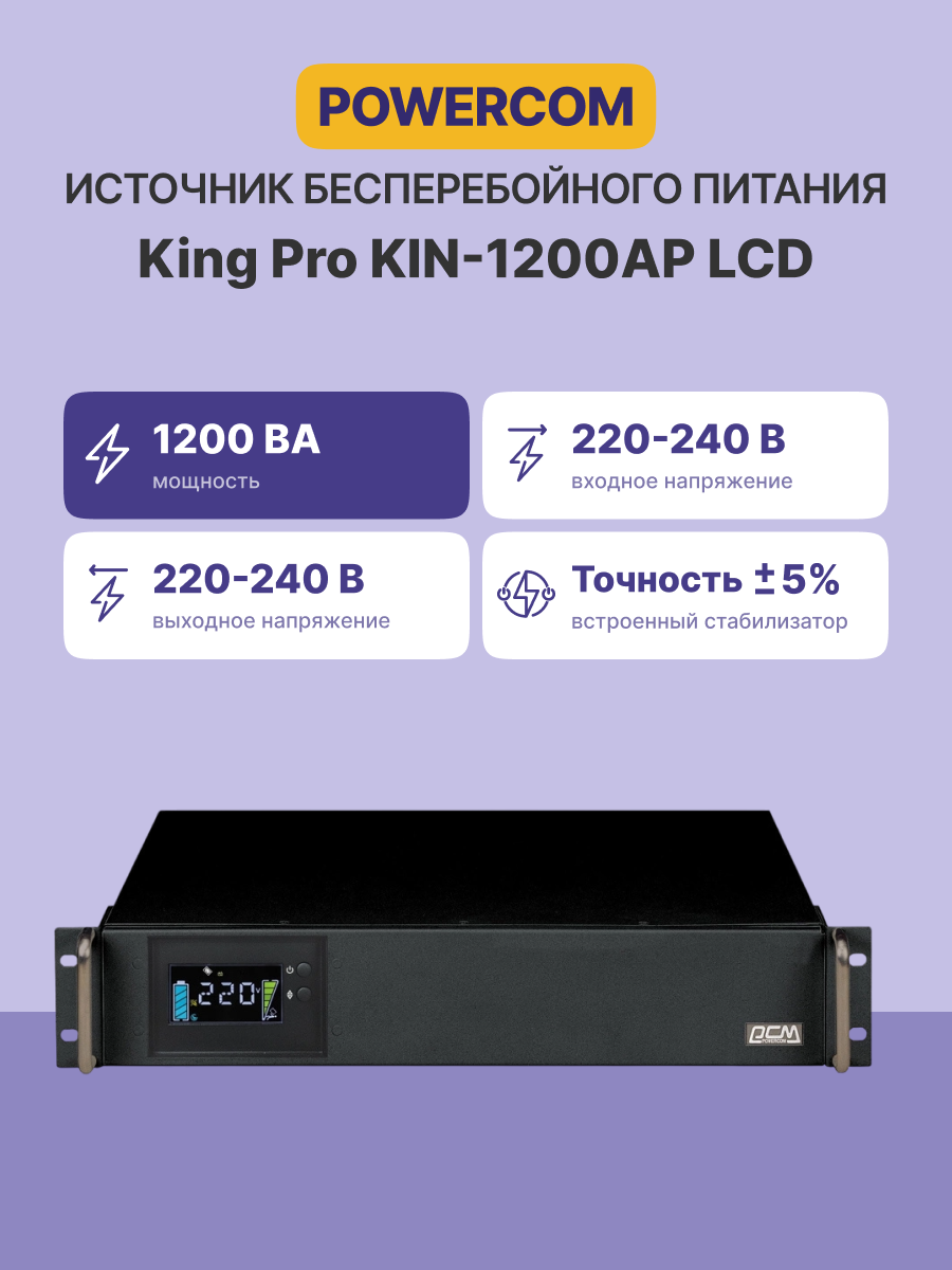 APC Powercom King Pro RM KIN-1200AP LCD