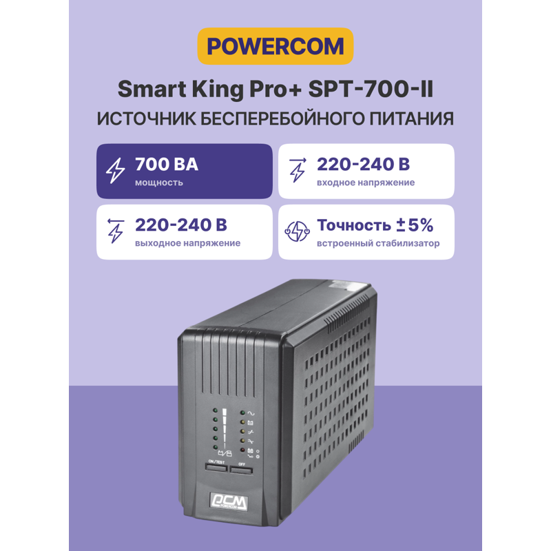 Powercom Smart King Pro+ SPT-700