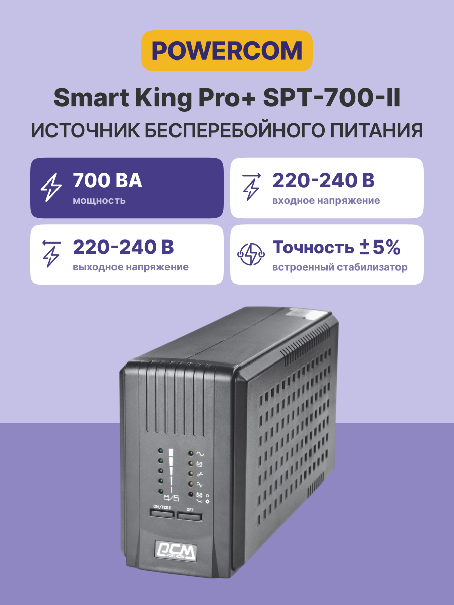 Powercom Smart King Pro+ SPT-700