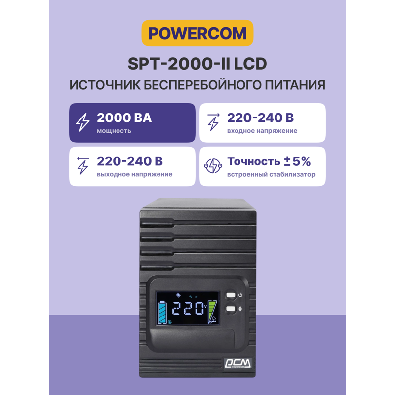 Powercom Smart King Pro+ SPT-2000 LCD арт. SPT-2000-II LCD