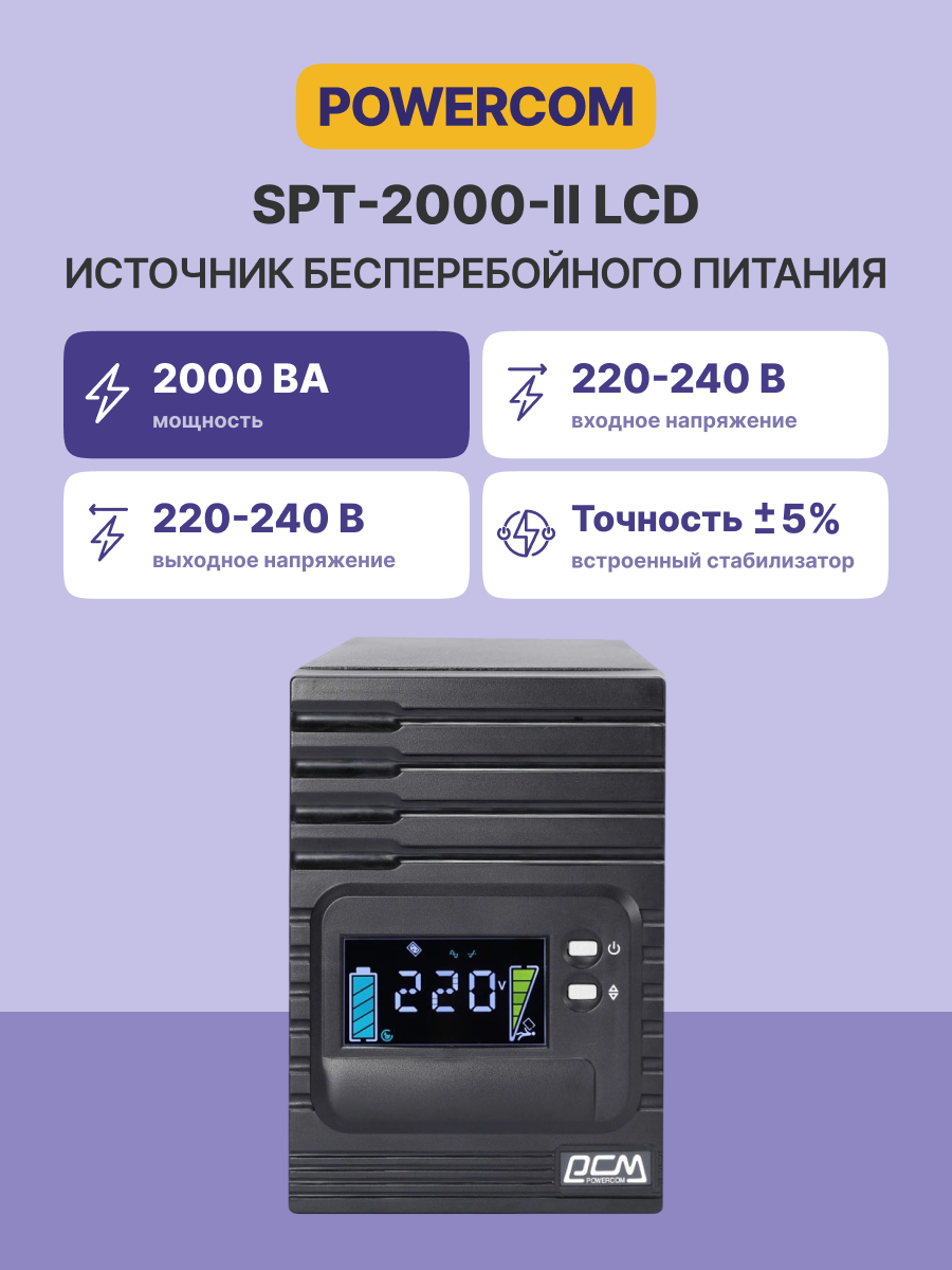 Powercom Smart King Pro+ SPT-2000 LCD арт. SPT-2000-II LCD