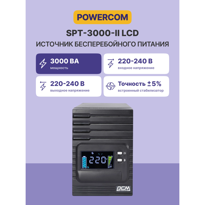 Powercom Smart King Pro+ SPT-3000 LCD