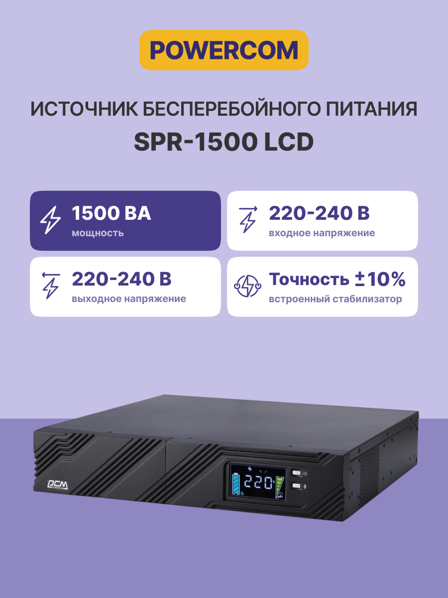 Powercom SPR-1500 LCD