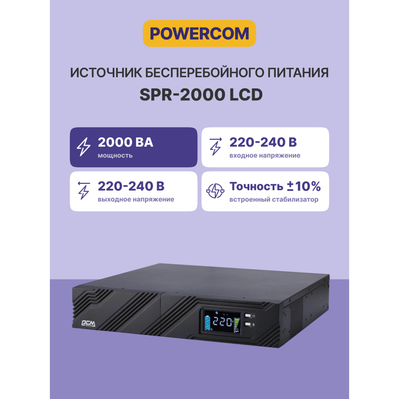 Powercom Smart Kong Pro+ SPR-2000 LCD