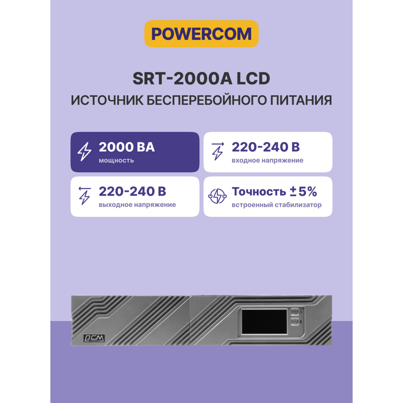 PowerCom Smart King RT SRT-2000A LCD