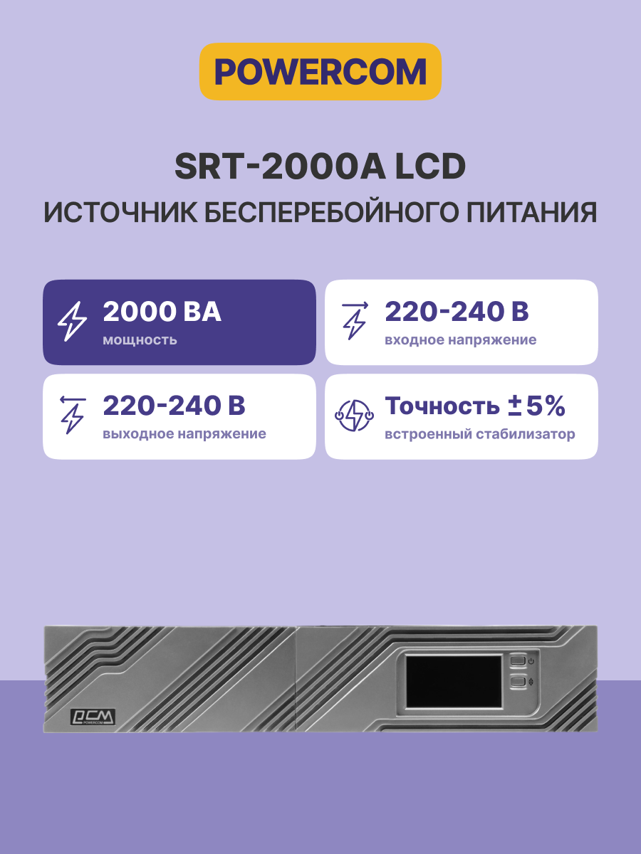 PowerCom Smart King RT SRT-2000A LCD