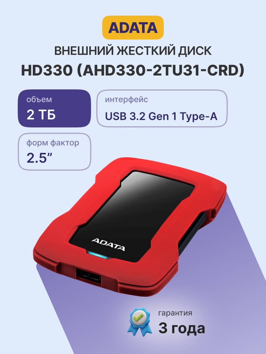 ADATA HD330 арт. AHD330-2TU31-CRD
