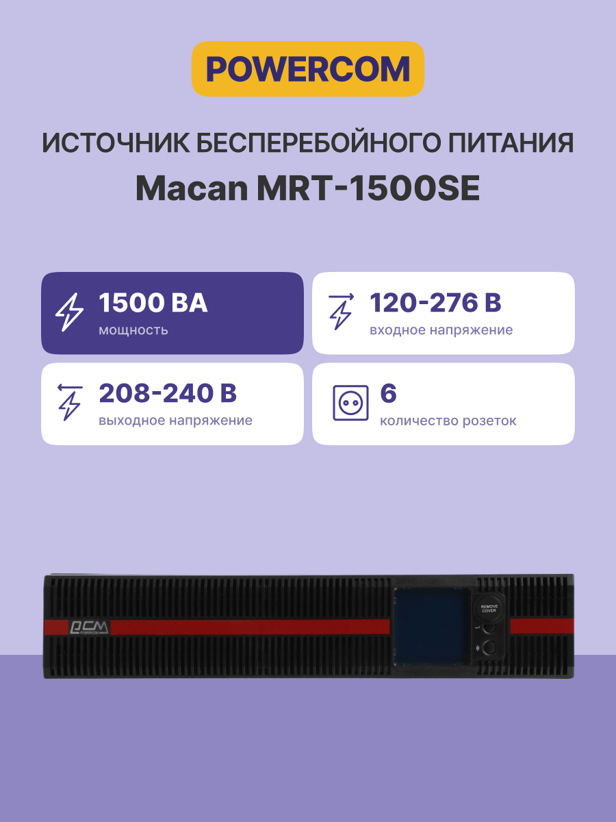 Powercom MACAN MRT-1500 SE