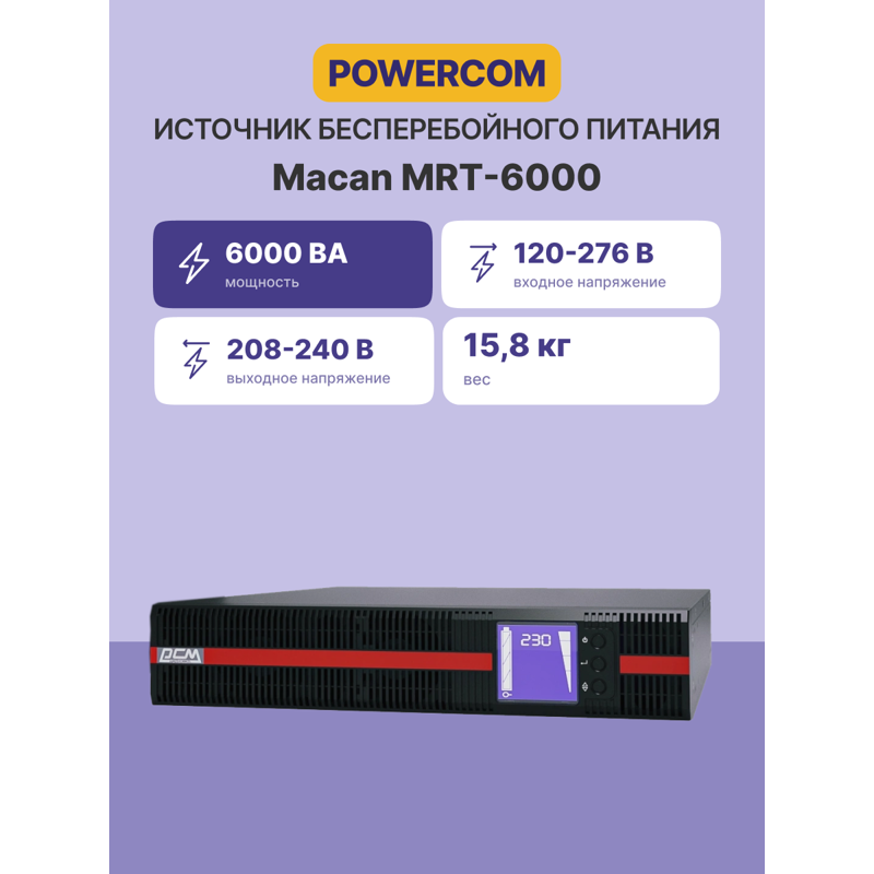 Powercom MRT-6000