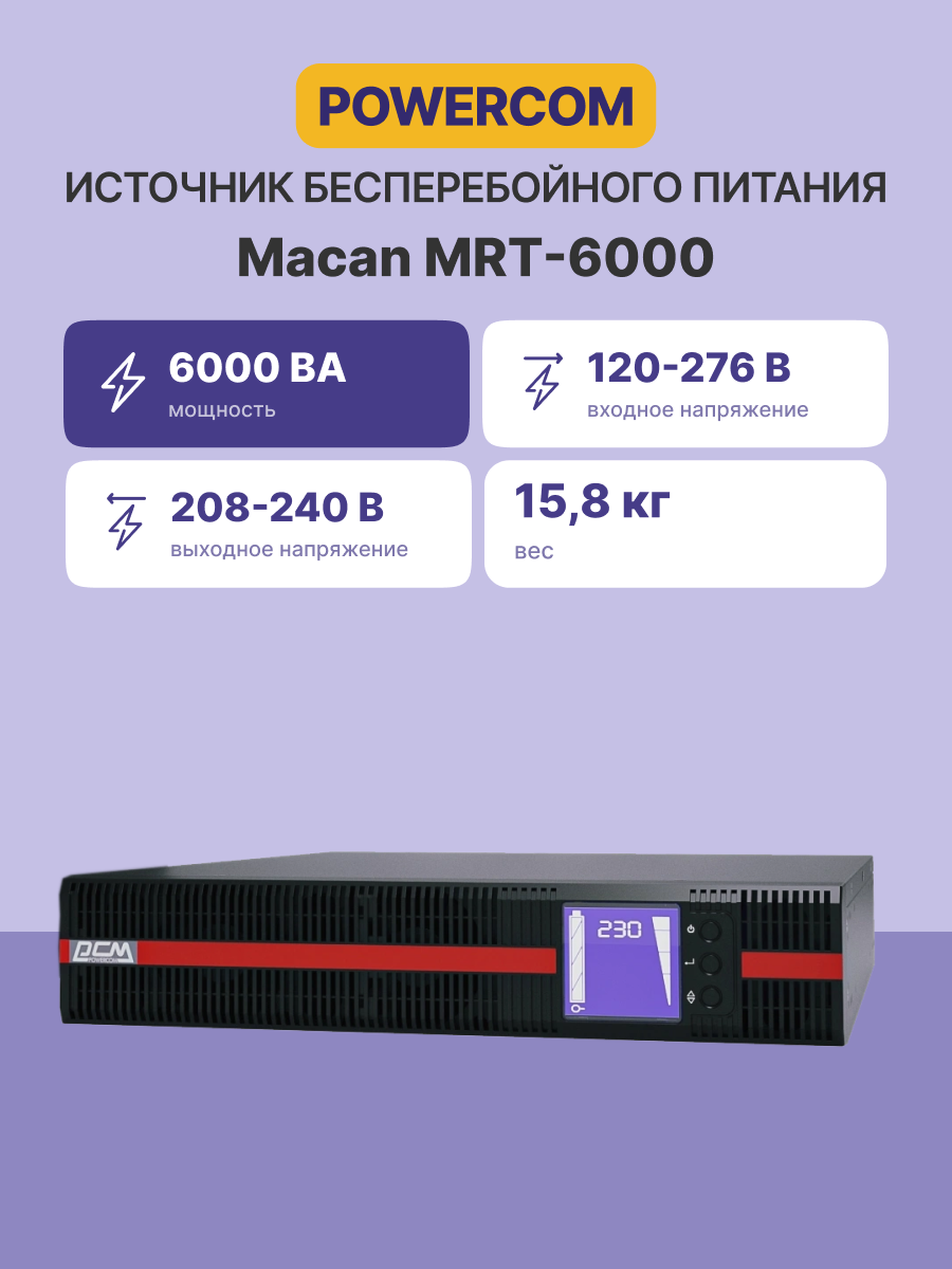Powercom MRT-6000