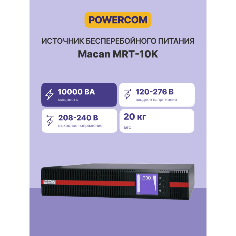 Powercom MRT-10K