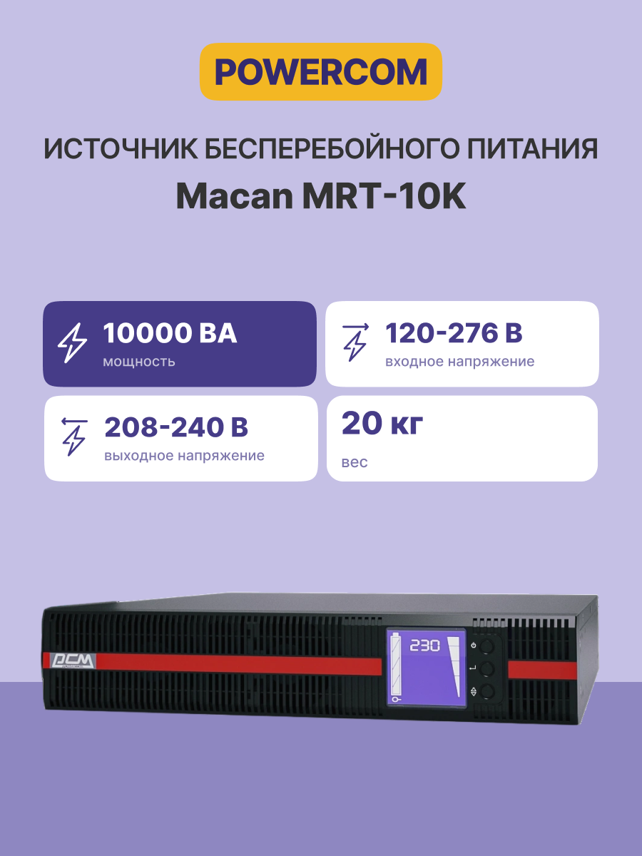Powercom MRT-10K
