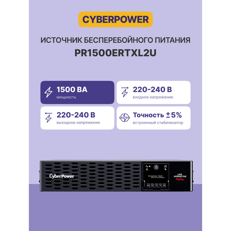 CyberPower PR1500ERTXL2U