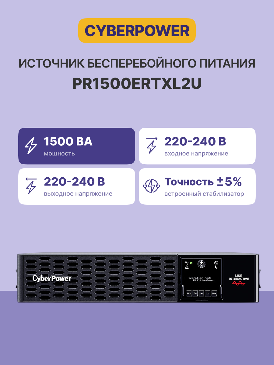 CyberPower PR1500ERTXL2U