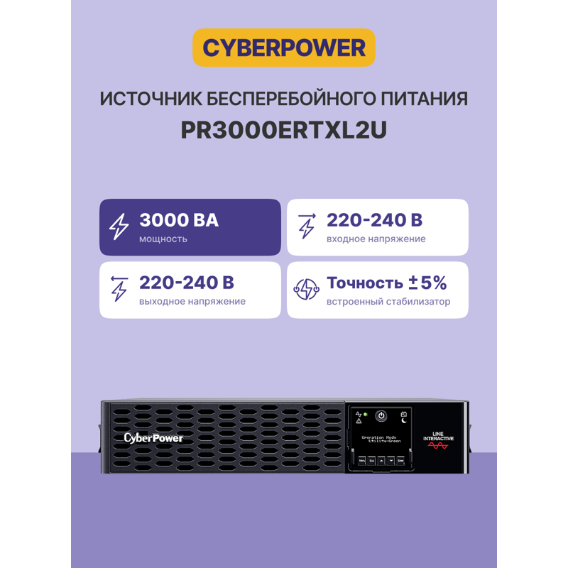 CyberPower PR3000ERTXL2U