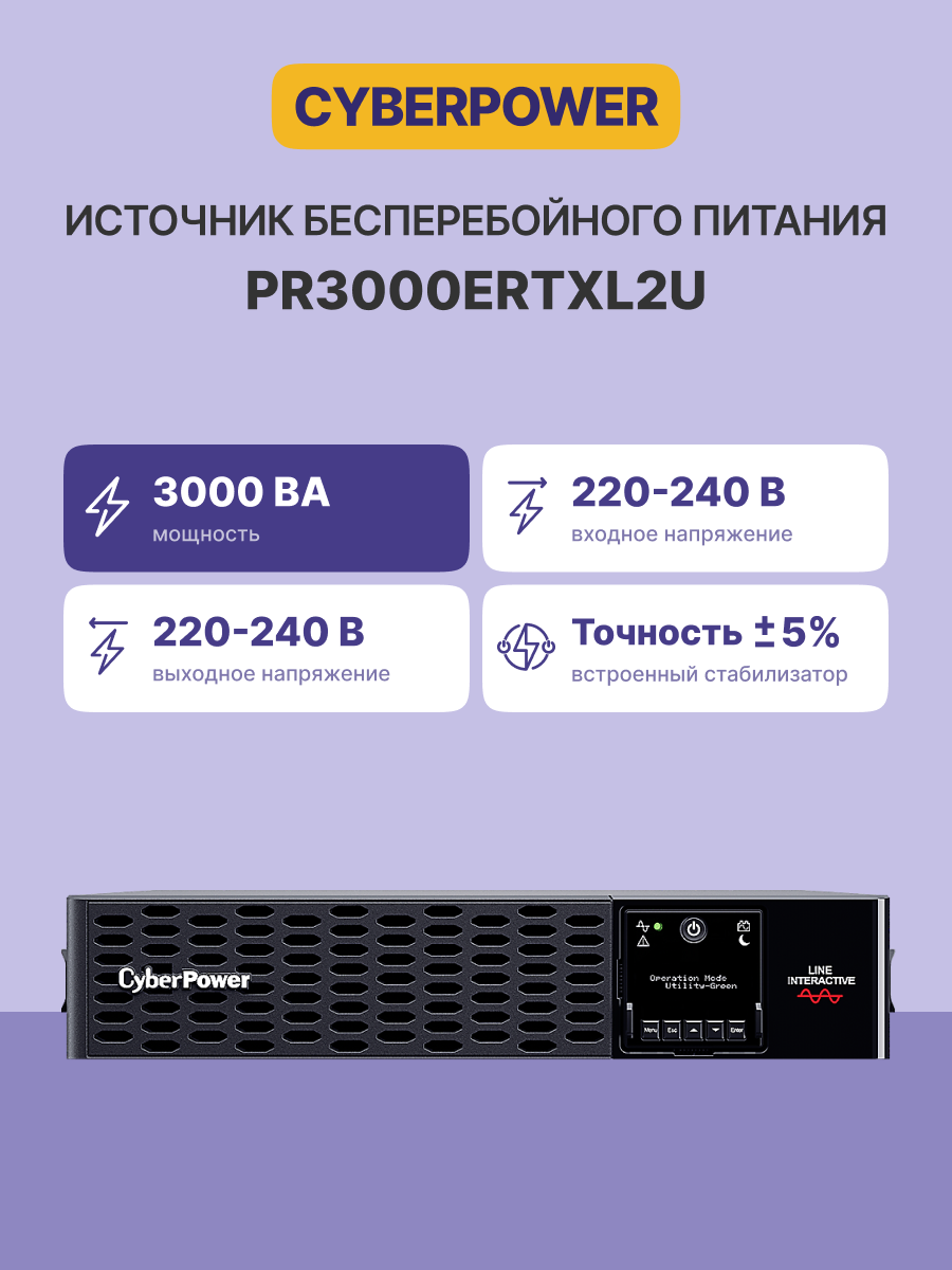 CyberPower PR3000ERTXL2U