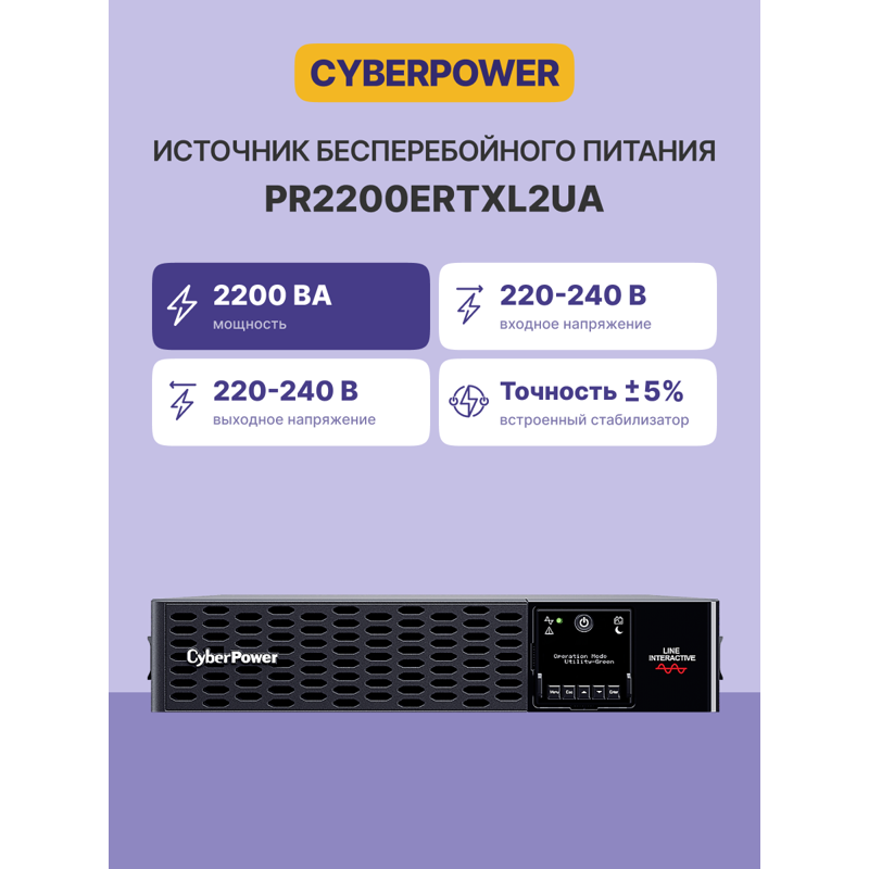 CyberPower PR2200ERTXL2UA