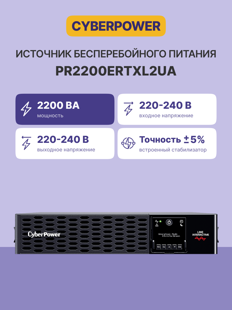 CyberPower PR2200ERTXL2UA