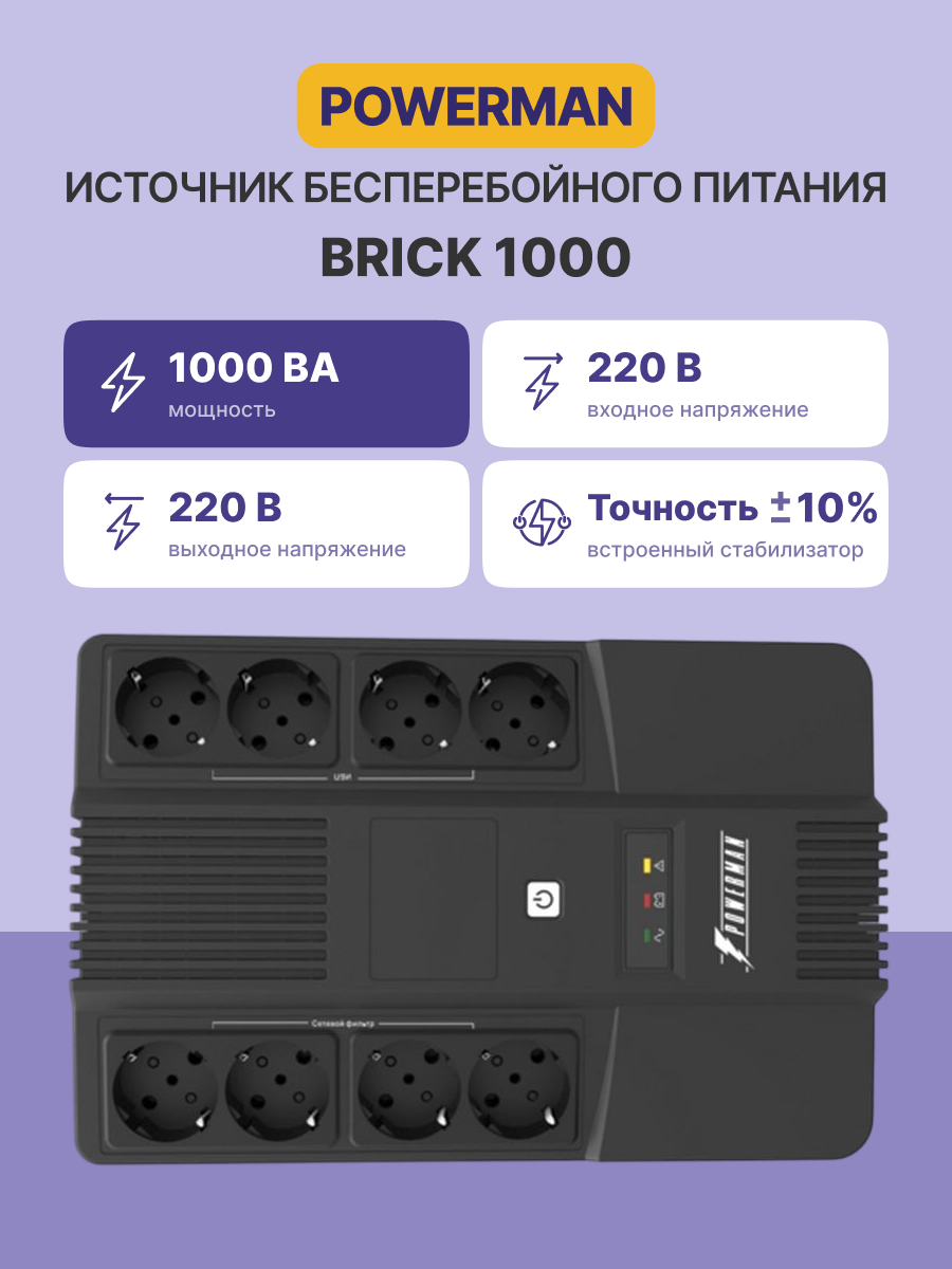 Powerman BRICK 1000