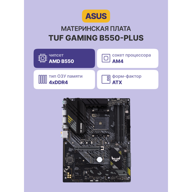 ASUS TUF GAMING B550-PLUS