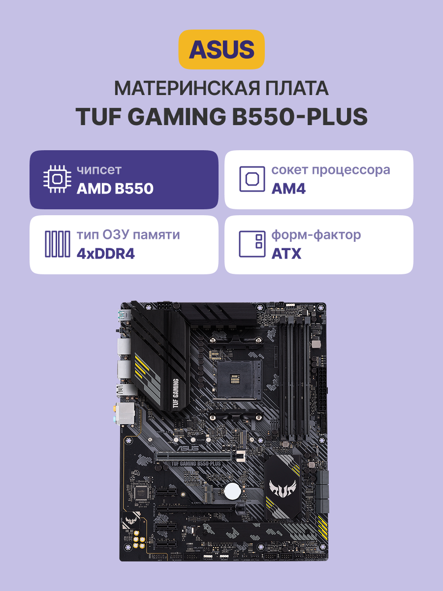 ASUS TUF GAMING B550-PLUS