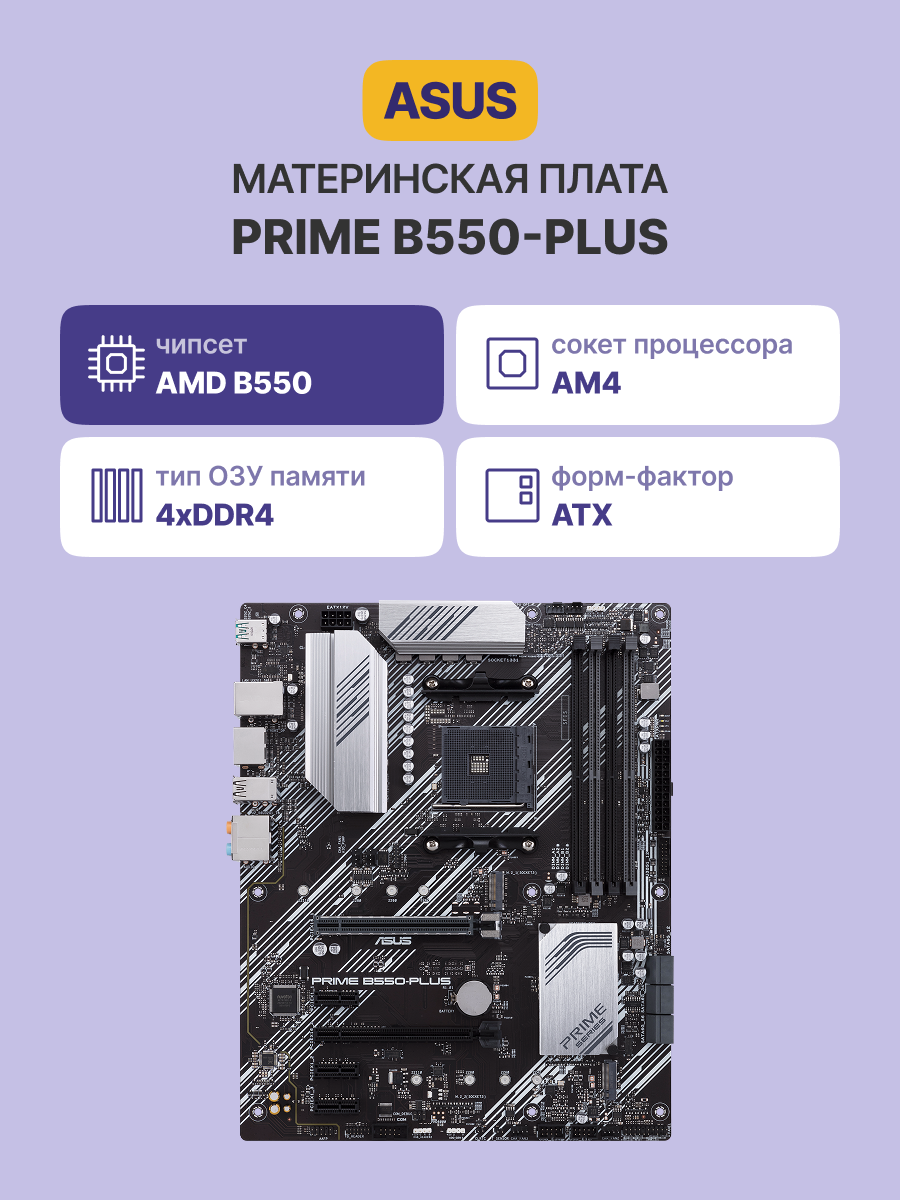 ASUS PRIME B550-PLUS