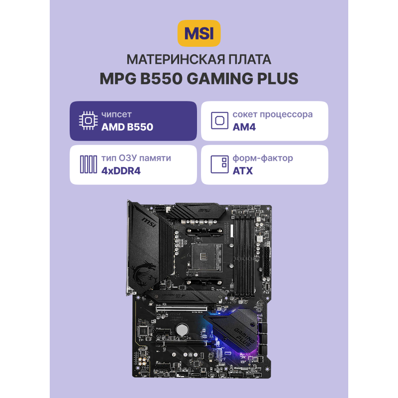 MSI MPG B550 GAMING PLUS