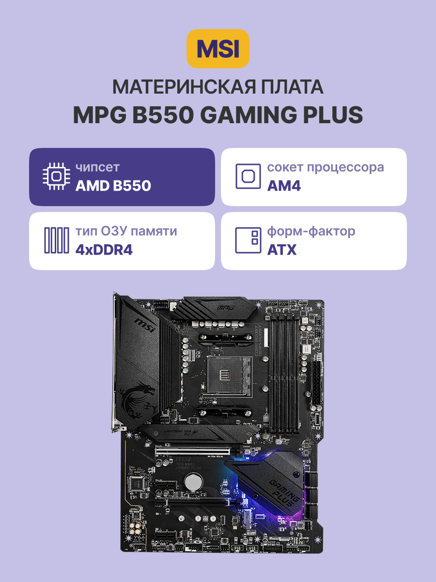 MSI MPG B550 GAMING PLUS