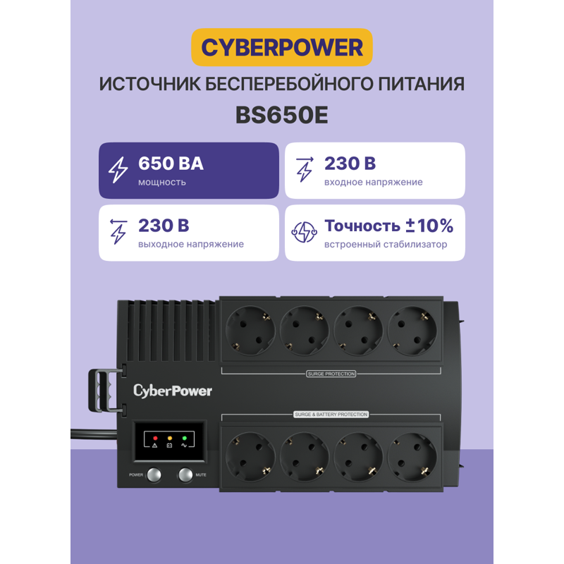 CyberPower BS650E