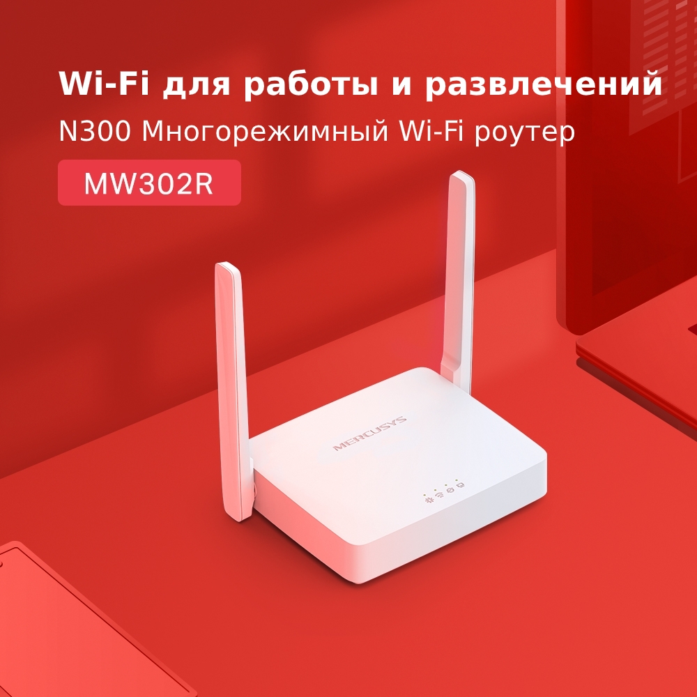 Mercusys MW302R N300 Многорежимный Wi-Fi роутер