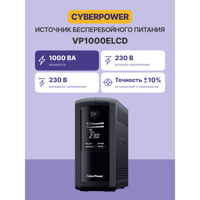 CyberPower VP1000ELCD