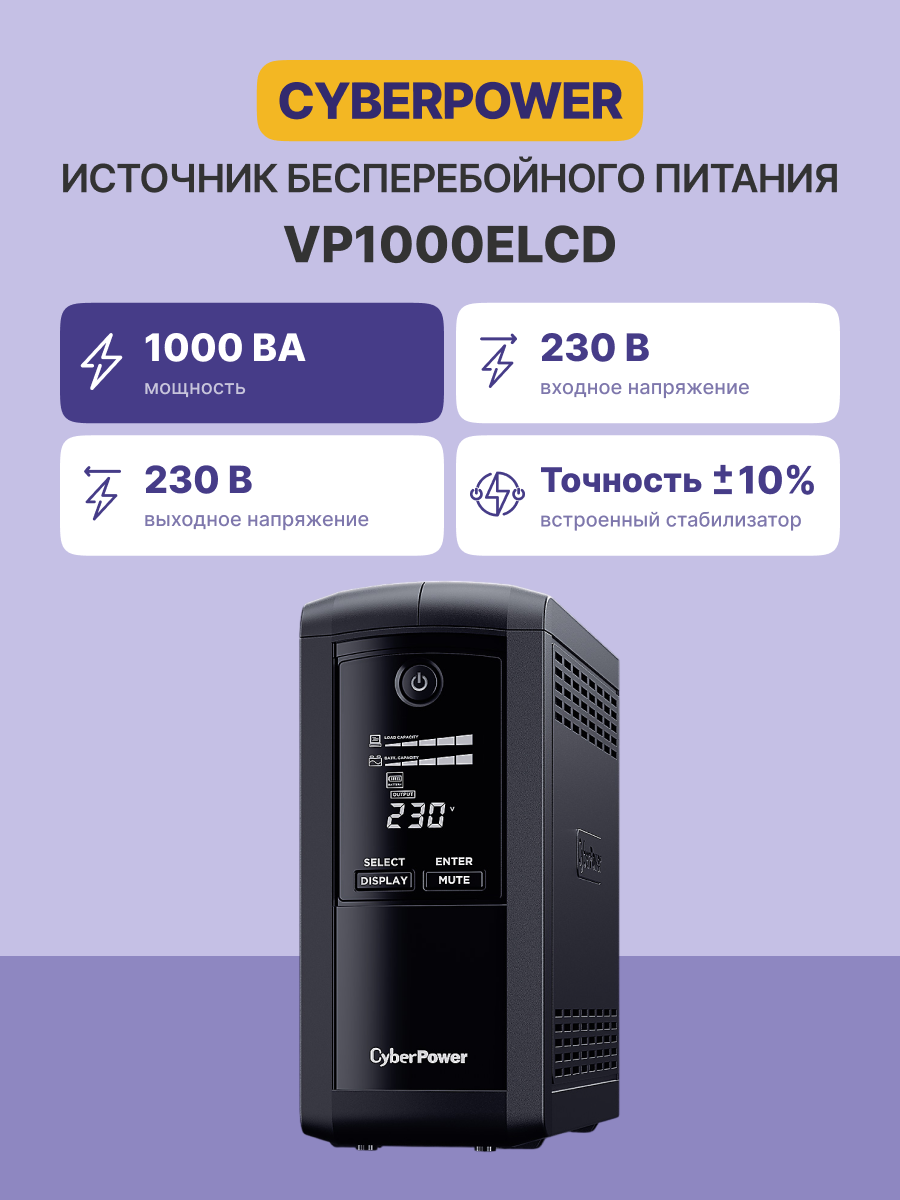 CyberPower VP1000ELCD