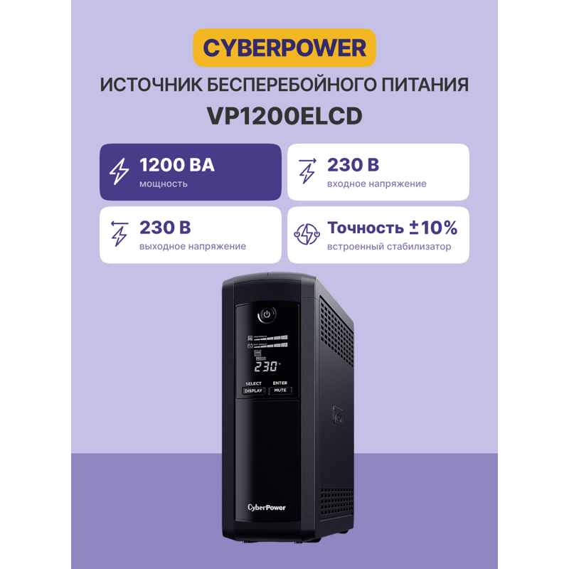 CyberPower VP1200ELCD