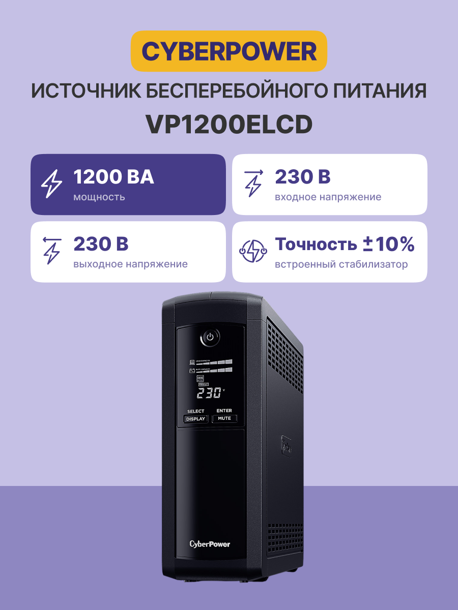 CyberPower VP1200ELCD
