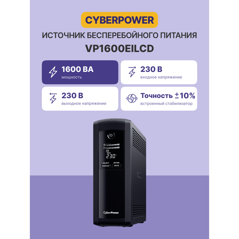 Cyberpower VP1600EILCD