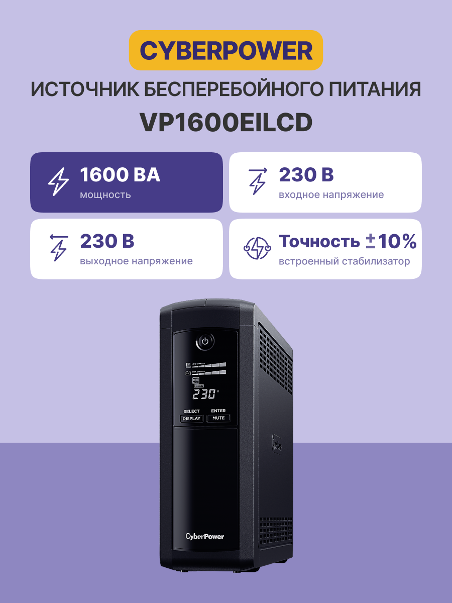 Cyberpower VP1600EILCD