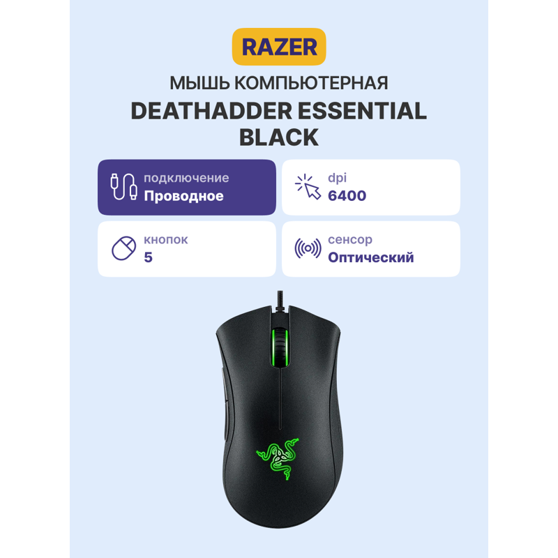 Razer DeathAdder Essential