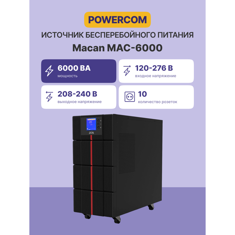 Powercom UPS MAC-6000, double conversion, 6KVA, 6KW