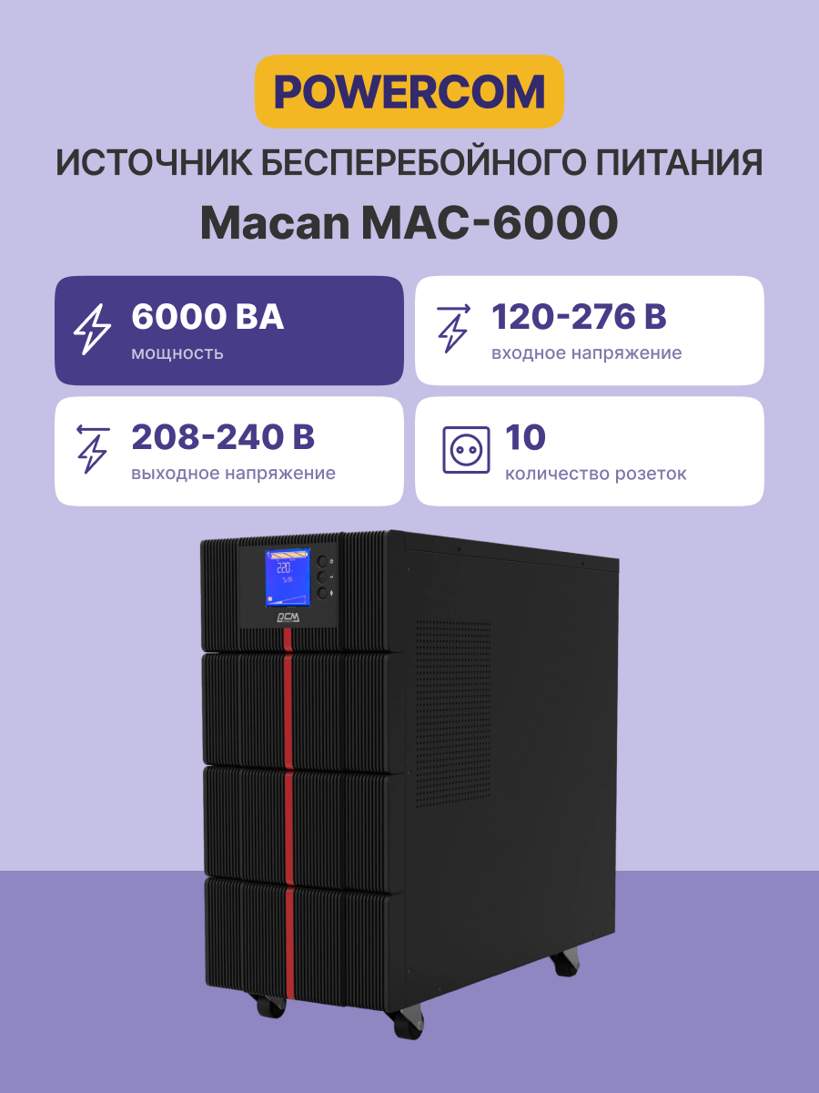 Powercom UPS MAC-6000, double conversion, 6KVA, 6KW